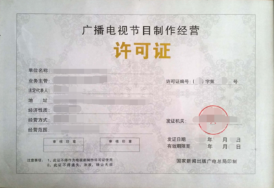 上海广播电视节目制作经营许可证办理流程、条件